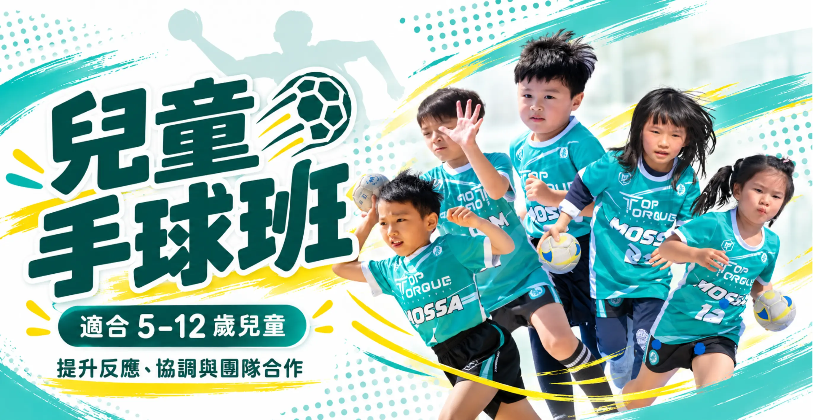 兒童手球訓練班